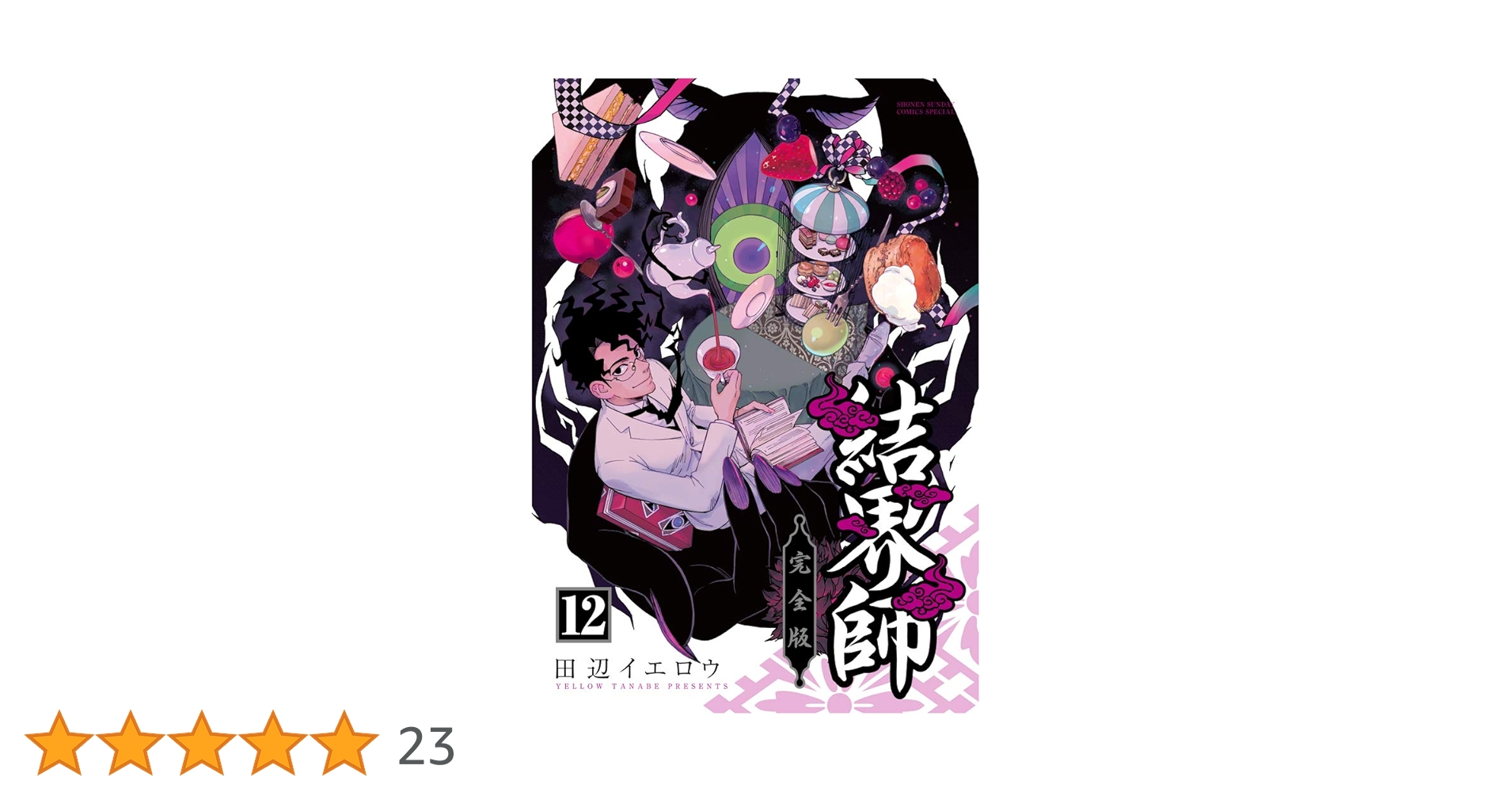 結界師 完全版 1～12巻セット 全初版 Amazon.co.jp: 結界師 完全版 1-12巻 新品セット : 田辺